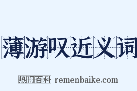 薄游叹近义词是什么意思的图片